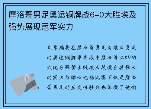 摩洛哥男足奥运铜牌战6-0大胜埃及 强势展现冠军实力