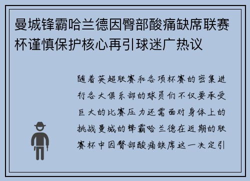 曼城锋霸哈兰德因臀部酸痛缺席联赛杯谨慎保护核心再引球迷广热议