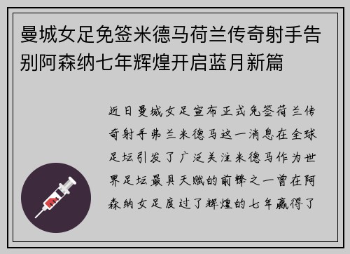 曼城女足免签米德马荷兰传奇射手告别阿森纳七年辉煌开启蓝月新篇