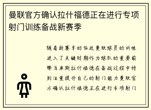 曼联官方确认拉什福德正在进行专项射门训练备战新赛季