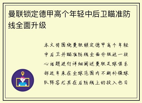 曼联锁定德甲高个年轻中后卫瞄准防线全面升级
