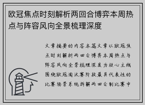 欧冠焦点时刻解析两回合博弈本周热点与阵容风向全景梳理深度