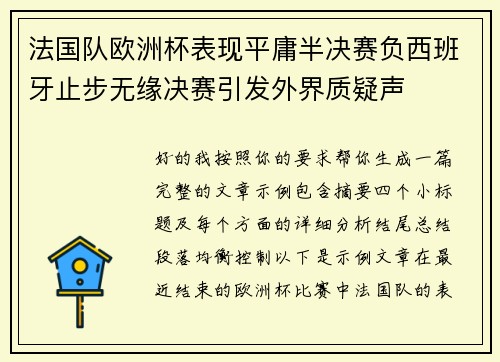 法国队欧洲杯表现平庸半决赛负西班牙止步无缘决赛引发外界质疑声