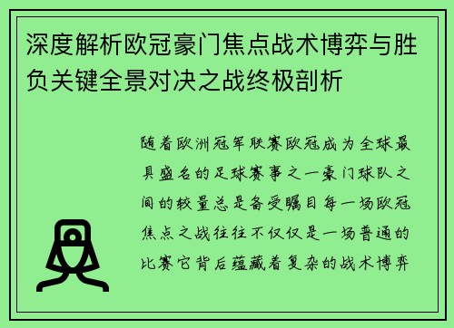 深度解析欧冠豪门焦点战术博弈与胜负关键全景对决之战终极剖析