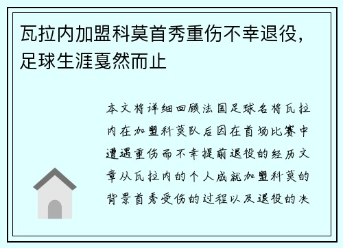 瓦拉内加盟科莫首秀重伤不幸退役，足球生涯戛然而止