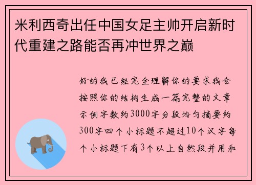 米利西奇出任中国女足主帅开启新时代重建之路能否再冲世界之巅