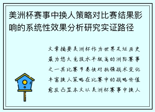 美洲杯赛事中换人策略对比赛结果影响的系统性效果分析研究实证路径