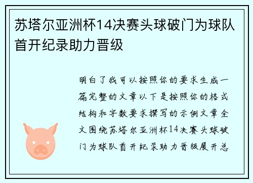 苏塔尔亚洲杯14决赛头球破门为球队首开纪录助力晋级