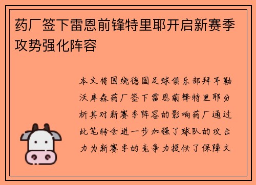 药厂签下雷恩前锋特里耶开启新赛季攻势强化阵容