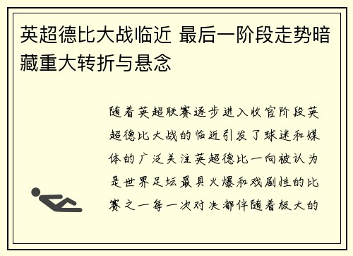 英超德比大战临近 最后一阶段走势暗藏重大转折与悬念