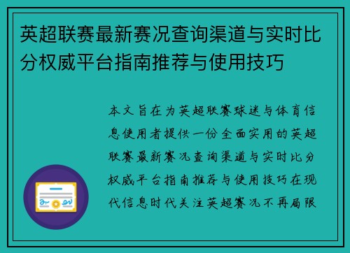 英超联赛最新赛况查询渠道与实时比分权威平台指南推荐与使用技巧