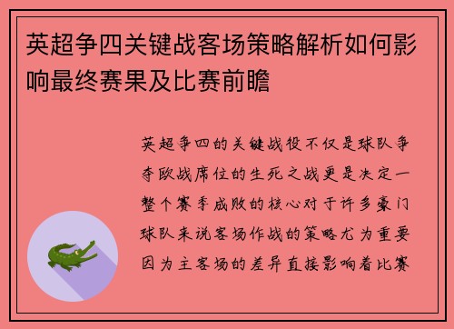 英超争四关键战客场策略解析如何影响最终赛果及比赛前瞻