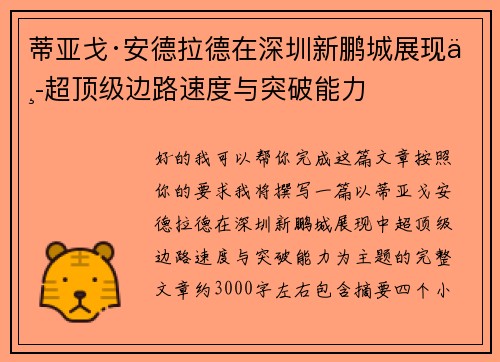 蒂亚戈·安德拉德在深圳新鹏城展现中超顶级边路速度与突破能力