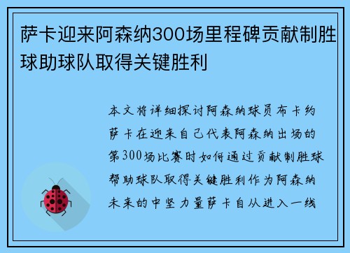 萨卡迎来阿森纳300场里程碑贡献制胜球助球队取得关键胜利