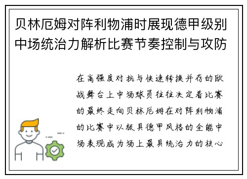 贝林厄姆对阵利物浦时展现德甲级别中场统治力解析比赛节奏控制与攻防影响力