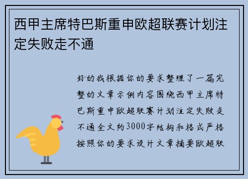 西甲主席特巴斯重申欧超联赛计划注定失败走不通