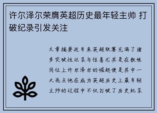 许尔泽尔荣膺英超历史最年轻主帅 打破纪录引发关注