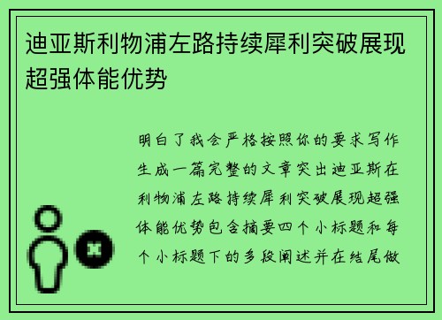 迪亚斯利物浦左路持续犀利突破展现超强体能优势