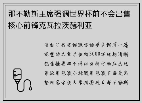 那不勒斯主席强调世界杯前不会出售核心前锋克瓦拉茨赫利亚