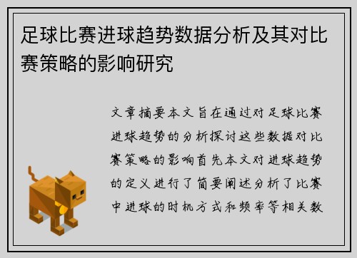 足球比赛进球趋势数据分析及其对比赛策略的影响研究