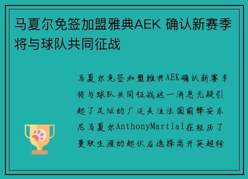 马夏尔免签加盟雅典AEK 确认新赛季将与球队共同征战