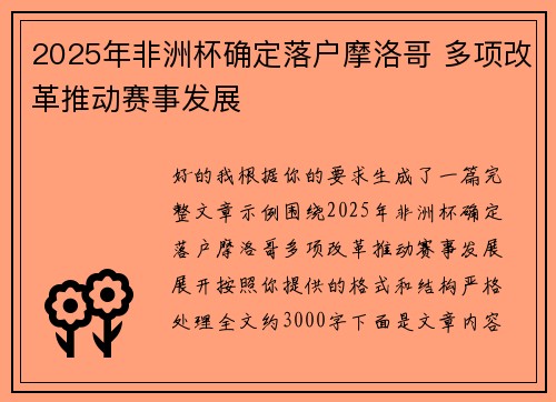 2025年非洲杯确定落户摩洛哥 多项改革推动赛事发展