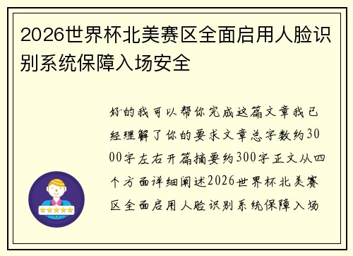 2026世界杯北美赛区全面启用人脸识别系统保障入场安全