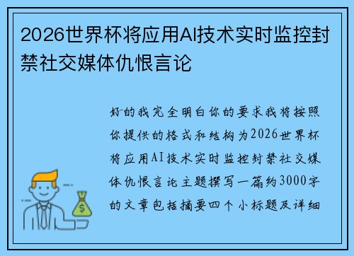 2026世界杯将应用AI技术实时监控封禁社交媒体仇恨言论